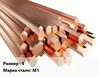 Шестигранник медный 5 Марка: М1